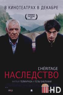 Наследство / L'heritage