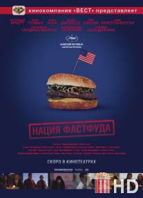 Нация фастфуда / Fast Food Nation