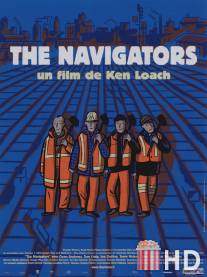 Навигаторы / Navigators, The