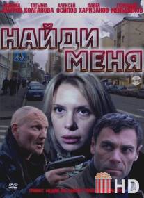 Найди меня / Naydi menya