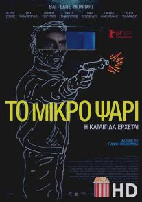 Небеса / To Mikro Psari