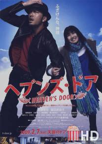 Небесные врата / Heaven's Door
