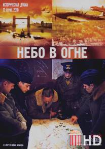 Небо в огне / Nebo v ogne