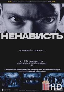 Ненависть / La haine