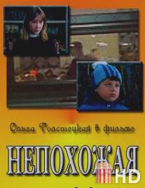 Непохожая / Nepokhozhaya