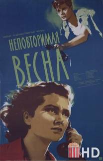 Неповторимая весна / Nepovtorimaya vesna