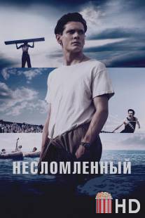 Несломленный