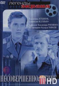 Несовершеннолетние / Nesovershennoletniye