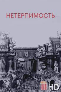 Нетерпимость / Intolerance: Love's Struggle Throughout the Ages
