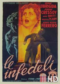 Неверные / Le infedeli