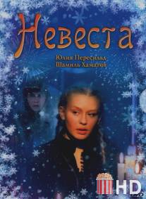 Невеста / Nevesta