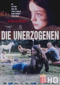 Невоспитанные / Die Unerzogenen