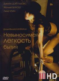 Невыносимая легкость бытия / Unbearable Lightness of Being, The