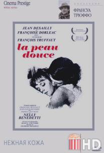 Нежная кожа / La peau douce