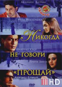 Никогда не говори 'Прощай' / Kabhi Alvida Naa Kehna