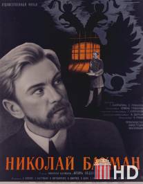 Николай Бауман / Nikolay Bauman