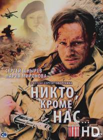 Никто, кроме нас… / Nikto, krome nas...
