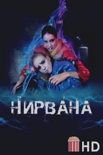 Нирвана / Nirvana