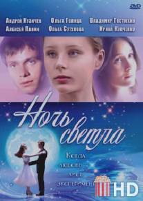 Ночь светла / Night Is Bright, The