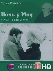 Ночь у Мод / Ma nuit chez Maud