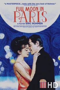 Ночи полнолуния / Les nuits de la pleine lune