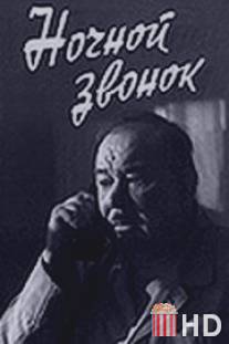 Ночной звонок / Nochnoy zvonok