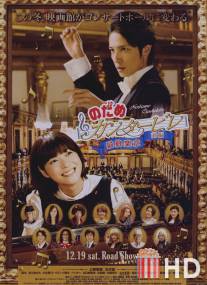 Нодамэ Кантабиле / Nodame Kantabire: Saishuu-gakushou - Zenpen