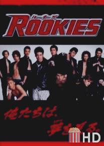 Новички / Rookies