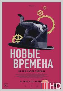 Новые времена / Modern Times