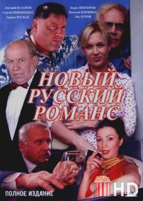 Новый русский романс / Novyi russkiy romans