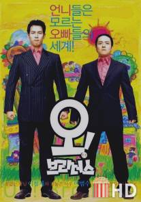 О, братья! / Oh! Brothers