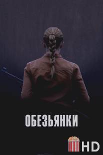 Обезьянки / Apflickorna