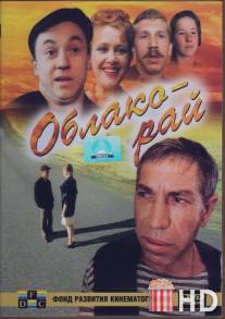 Облако-рай / Oblako-ray