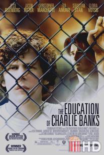 Образование Чарли Бэнкса / Education of Charlie Banks, The