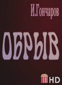 Обрыв / Obryv