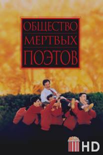 Общество мертвых поэтов / Dead Poets Society