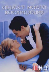 Объект моего восхищения / Object of My Affection, The