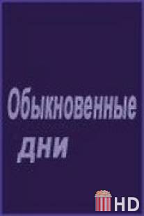 Обыкновенные дни / Obyknovennye dni