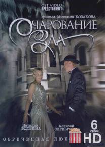 Очарование зла / Ocharovanie zla