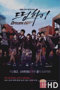 Одержимые мечтой / Dream High