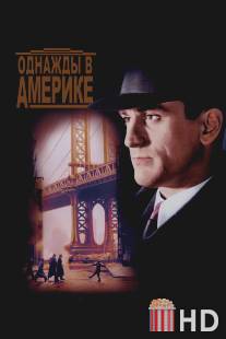 Однажды в Америке / Once Upon a Time in America