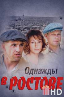 Однажды в Ростове / Odnazhdy v Rostove