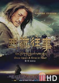 Однажды в Тибете / Once Upon a Time in Tibet