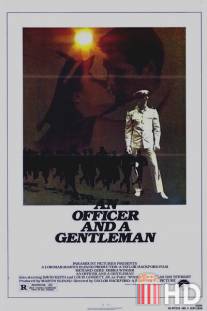 Офицер и джентльмен / An Officer and a Gentleman