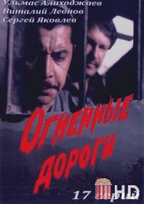 Огненные дороги / Ognennye dorogi