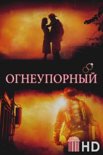 Огнеупорный / Fireproof