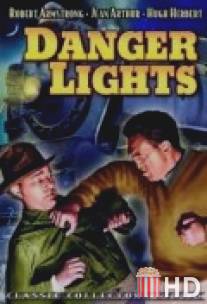 Огни опасности / Danger Lights