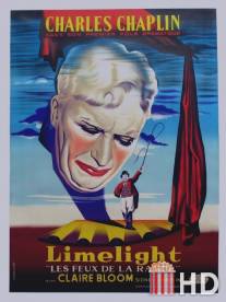 Огни рампы / Limelight