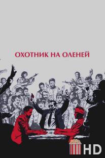 Охотник на оленей / Deer Hunter, The