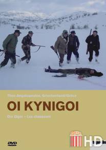 Охотники / Oi kynigoi